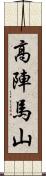 高陣馬山 Scroll