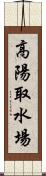 高陽取水場 Scroll