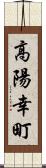 高陽幸町 Scroll