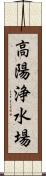 高陽浄水場 Scroll