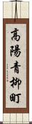 高陽青柳町 Scroll