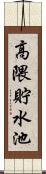 高隈貯水池 Scroll