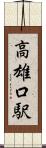 高雄口駅 Scroll