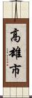 高雄市 Scroll