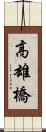 高雄橋 Scroll
