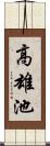 高雄池 Scroll