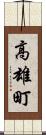 高雄町 Scroll
