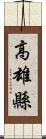 高雄縣 Scroll