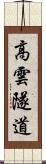 高雲隧道 Scroll