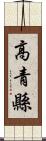 高青縣 Scroll