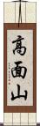 高面山 Scroll