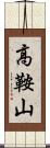 高鞍山 Scroll