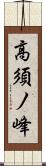 高須ノ峰 Scroll