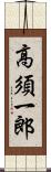 高須一郎 Scroll