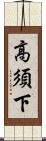 高須下 Scroll