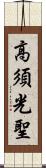 高須光聖 Scroll