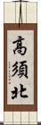 高須北 Scroll