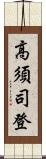 高須司登 Scroll