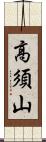 高須山 Scroll