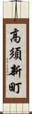 高須新町 Scroll