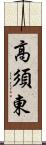 高須東 Scroll