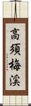 高須梅渓 Scroll