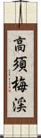 高須梅渓 Scroll