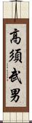 高須武男 Scroll