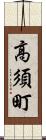 高須町 Scroll