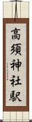 高須神社駅 Scroll