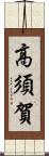 高須賀 Scroll