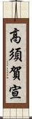 高須賀宣 Scroll