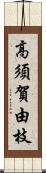 高須賀由枝 Scroll