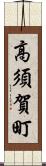 高須賀町 Scroll