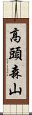 高頭森山 Scroll