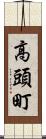 高頭町 Scroll