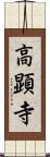 高顕寺 Scroll