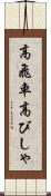 高飛車 Scroll