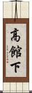高館下 Scroll