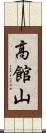 高館山 Scroll