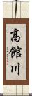 高館川 Scroll