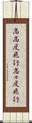 高高度飛行 Scroll