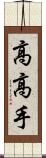 高高手 Scroll