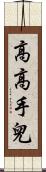 高高手兒 Scroll