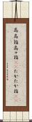 高高指 Scroll