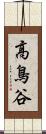 高鳥谷 Scroll