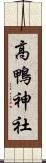 高鴨神社 Scroll