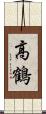高鶴 Scroll