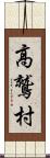 高鷲村 Scroll