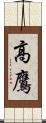 高鷹 Scroll